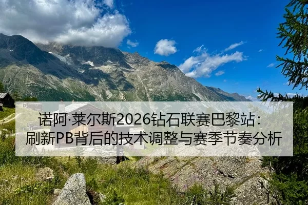 nuo-a-lai-er-si-zuan-shi-lian-sai-ba-li-zhan-shua-xin-bei-hou-de-ji-shu-tiao-zheng-yu-sai-ji-jie-zou-fen-xi-1-222.jpg